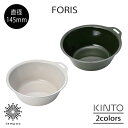 KINTO FORIS フォリス ボウル 145mm ステンレス 琺瑯 ほうろう コンパクト 薄い 軽い 耐熱 耐摩耗 丈夫 スリット スタッキング可能 調理 ...
