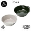 KINTO FORIS フォリス ボウル 195mm ステンレス 琺瑯 ほうろう コンパクト 薄い 軽い 耐熱 耐摩耗 丈夫 スリット スタッキング可能 調理 ...