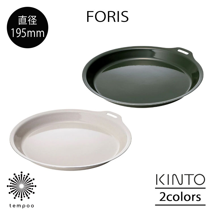 Rakuten - KINTO FORIS フォリス プレート 195mm ステンレス 琺瑯 ほうろう 取り皿 中皿 コンパクト 薄い 軽い 耐熱 耐摩耗 丈夫 スリット スタッキング可能 調理 直火 オーブン 食洗機 シンプル アウトドア キャンプ キッチン キントー ギフト プレゼント