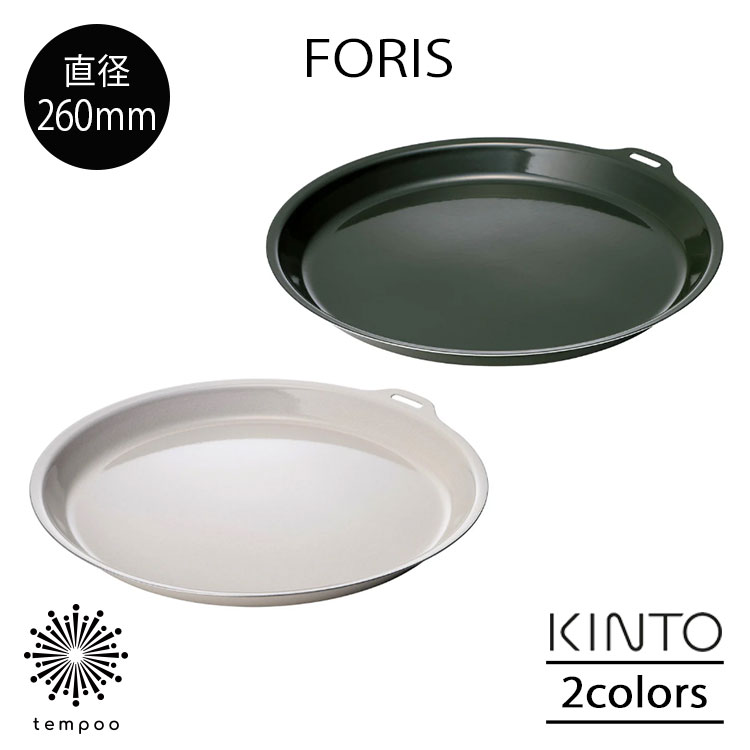 Rakuten - KINTO FORIS フォリス プレート 260mm ステンレス 琺瑯 ほうろう ワンプレート 盛り付け用 大皿 コンパクト 薄い 軽い 耐熱 耐摩耗 丈夫 スリット スタッキング可能 調理 直火 オーブン 食洗機 シンプル アウトドア キャンプ キッチン キントー ギフト プレゼント