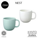 KINTO NEST ネスト マグ 250ml カップ スープ 離乳食 ミルク コーヒー 子供 磁器 電子レンジ 食洗機 シンプル コンパクト キントー ギフト...