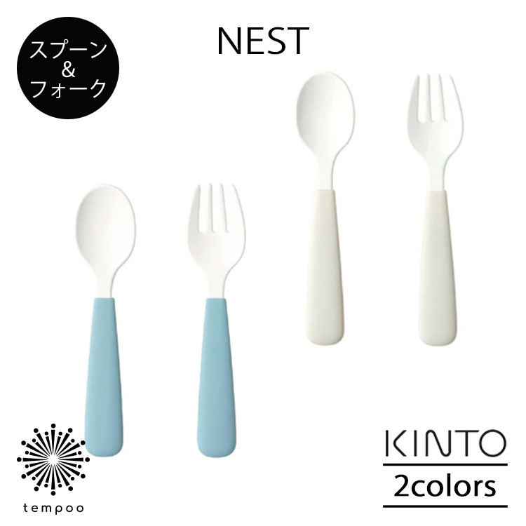 Rakuten - KINTO NEST ネスト スプーン＆フォーク 離乳食 子供 ステンレス ほうろう加工 シリコーンゴム BPAフリー 食洗機 シンプル キントー ギフト プレゼント