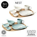 KINTO NEST ネスト 8pcsセット 食器セット プレート ボウル マグ スプーン フォーク トレイ 離乳食 子供 磁器 食洗機 シンプル 出産祝い 誕...