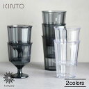 KINTO ALFRESCO タンブラー 420ml ワイングラス 250ml キントー アルフレスコ カップ グラス 軽い 割れにくい AS樹脂 耐熱温度90...