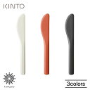 KINTO ALFRESCO ナイフ キントー アルフレスコ スプーン フォーク アウトドア お洒落 カトラリー メラミン 樹脂 熱 強い 食器洗浄機 耐熱温度...