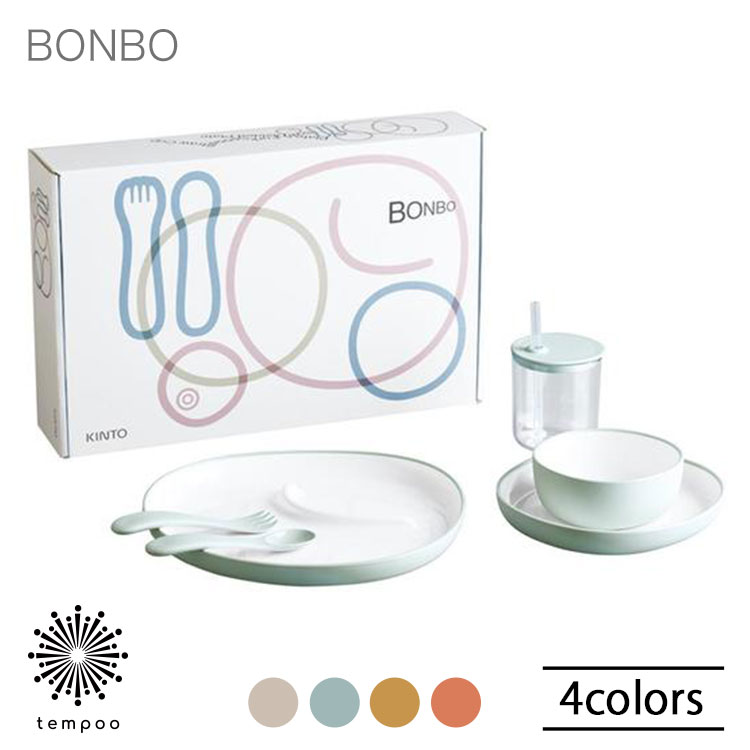 KINTO BONBO 6pcs セット キントー ボンボ 食器セット テーブルウェア プレート ストローカップ スプーン フォーク カトラリー ボウル 樹脂 シリコン 割れにくい 食器洗浄機 子供用 離乳食 出産祝い 誕生日 ギフト プレゼント tempooのサムネイル