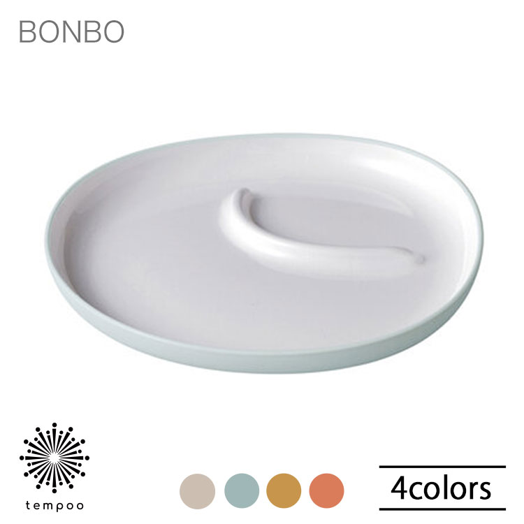 KINTO BONBO プレート240×220mm キントー ボンボ 皿 ワンプレート 仕切り 食器 テーブルウェア 樹脂 シリコン 割れにくい 食器洗浄機 子...