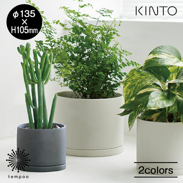 KINTO PLANT POT 191 135mm キントー プラントポット 植木鉢 受皿 プランター 磁器 観葉植物 多肉植物 シンプル ハーブ サボテン グリーン インテリア 雑貨 ギフト プレゼント