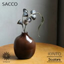KINTO SACCO ベース ガラス 02 キントー サッコ 花瓶 一輪挿し シンプル ソーダガラス グリーン ブラウン グレー インテリア 雑貨 ギフト プ...