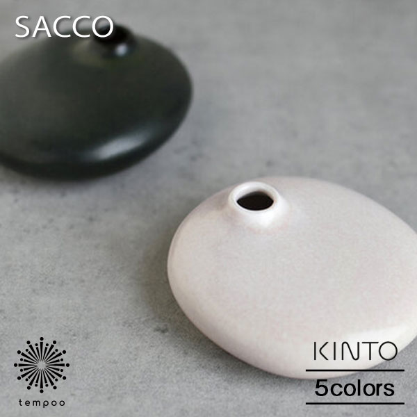 キントー 花瓶 KINTO SACCO ベース 磁器 01 キントー サッコ 花瓶 一輪挿し シンプル グリーン ブラウン グレー ユニーク かわいい おしゃれ コンパクト インテリア 雑貨 ギフト プレゼント tempoo