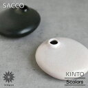 KINTO SACCO ベース 磁器 01 キントー サッコ 花瓶 一輪挿し シンプル グリーン ブラウン グレー ユニーク かわいい おしゃれ コンパクト イ...