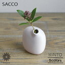 KINTO SACCO ベース 磁器 02 キントー サッコ 花瓶 一輪挿し シンプル グリーン ブラウン グレー ユニーク かわいい おしゃれ コンパクト イ...