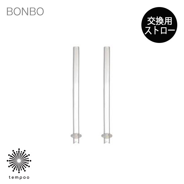 KINTO BONBO ストローカップ 専用 交換用 ストロー 2本入り [26392] 取り替え キントー ボンボ カップ コップ マグ …