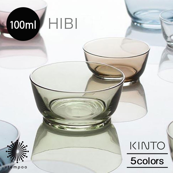 キントー グラス・食器（1000円程度） HIBI ボウル 100mm キントー ヒビ 220ml 食器 皿 透明 ソーダガラス 食器洗浄機 サラダ フルーツ 果物 デザート フレーク シリアル クリア ブルー グリーン ブラウン パープル ギフト プレゼント tempoo