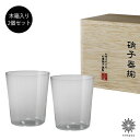 【松徳硝子/うすはり】オールド L 2個セット 箱入り 2871020 ロックグラス うすはりグラス SHOTOKU GLASS 食器 オンザロック お酒 日常用 普段使い 多用途 グラス プレゼント ギフト