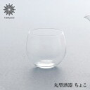 【松徳硝子】 丸型酒器 ちょこ グラス お猪口 ぐい呑み ガラス 吟醸酒 焼酎 ワイン シャンパン 酒器 お酒 日本酒 冷酒 水 お茶 冷茶 コップ SHOTOKU GLASS おしゃれ かわいい ギフト クリスマス プレゼント 贈り物