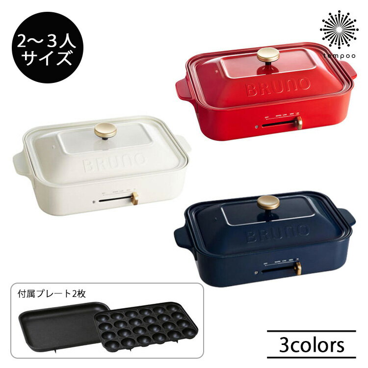 BRUNO ブルーノ コンパクトホットプレート BOE021 ホットプレート ブルーノ 電気プレート たこ焼き器 キッチン家電 キッチン コンパクト 蒸し器 おしゃれ かわいい パーティー ホーロー鍋 ギフト プレゼント