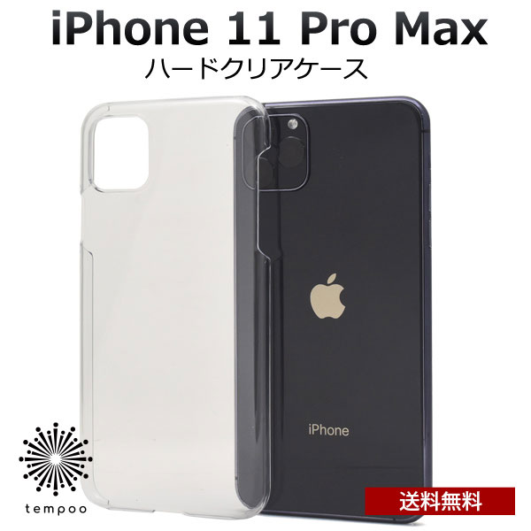 Rakuten - 送料無料 iPhone 11 Pro Max クリア ハードケース　クリア クリアケース 透明 カバー ケース 着脱しやすい アイホン アイフォン シンプル 人気 プレゼント ギフト 傷防止 iPhone 保護ケース　tempoo