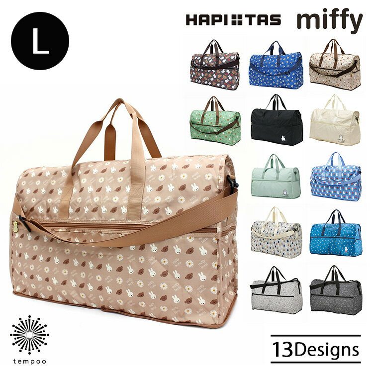 siffler ハピタス ミッフィー 折りたたみボストンバッグ L [H0004] キャリーオン機能 ショルダーベルト 容量38L 大容量 ショッピングバッグ マザーズバッグ アウトドア キャンプ 軽い 旅行 合宿 Miffy ボリス スナッフィー 可愛い 雑貨 シフレ ギフト プレゼントのサムネイル