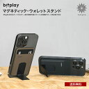 送料無料 bitplay マグネティック・ウォレットスタンド Magsafe対応 カードケース カード収納 背面ポケット 着脱 磁気防止シート IC 電子マネー...