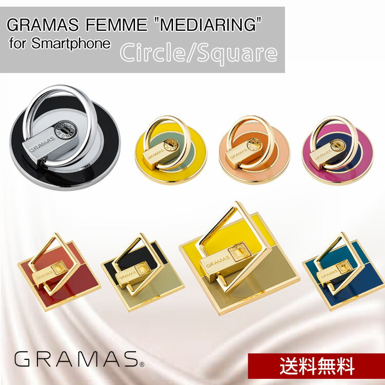 送料無料 メール便 スマホリング GRAMAS "MEDIARING" for Smartphone Square Circle GCIMG-GN01 GSQMG-GN01 グラマス メディアリング 大人 女子 おしゃれ シンプル かわいい 携帯 落下防止 スタンド 角度調整 ギフト プレゼント tempoo