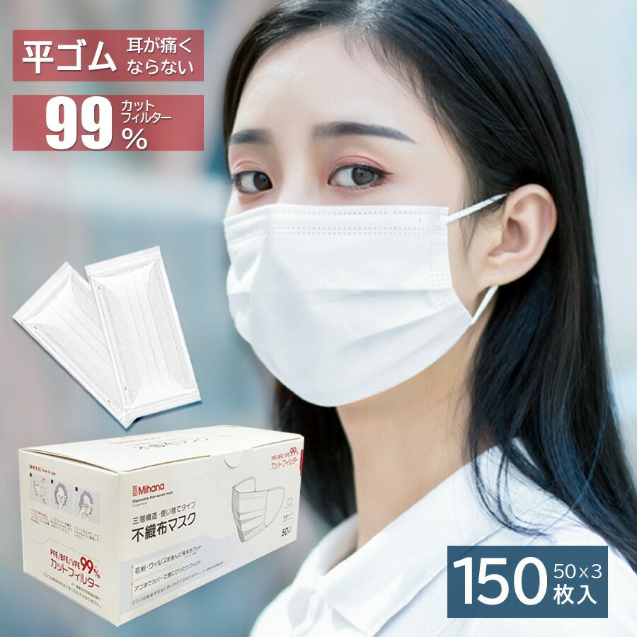 【BFE/PFE/VFE99 日本機構認証あり】送料無料 マスク 不織布 大人用 150枚入(50枚×3箱) 使い捨てマスク 白 マスク 175mm 普通サイズ 男女兼用 三層構造 不織布マスク 防塵 マスク 飛沫防止 ウイルス 花粉対策 防護マスク 抗菌通気 超快適 平ゴム