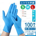 【1名3点限定】送料無料 ニトリル 使い捨て手袋 ニトリル手袋 ディスポグローブ 100枚入 パウダーフリー ブルー S M L サイズ 粉なし 薄手 左右両用 家庭用 業務用 掃除用 伸縮性 男女兼用 手荒れ防止 破れにくい 青 ウイルス対策タッチパネルOK