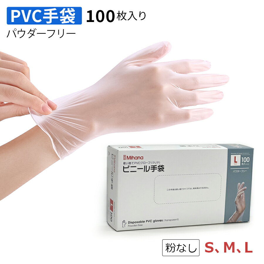 【送料無料】PVC手袋 使い捨て手袋 100枚 抗菌 プラス