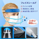 送料無料 フェイスシールド 100枚セット 国内発送 フェイスガード 飛沫防止 顔面保護マスク 透明マスク 曇り止め 防護マスク スプラッシュシールド フェイス...