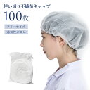 【楽天スーパーSALE限定 37％オフ】送料無料 使い切り不織布キャップ 100枚入り ホワイト 男女兼用 フリーサイズ スリムキャップ 食品加工 工場 衛生 業務用 ヘアキャップ 使い捨て 不織布 通気性 工場用 作業用 介護 医療 不織布製 衛生帽子 使い捨てキャップ