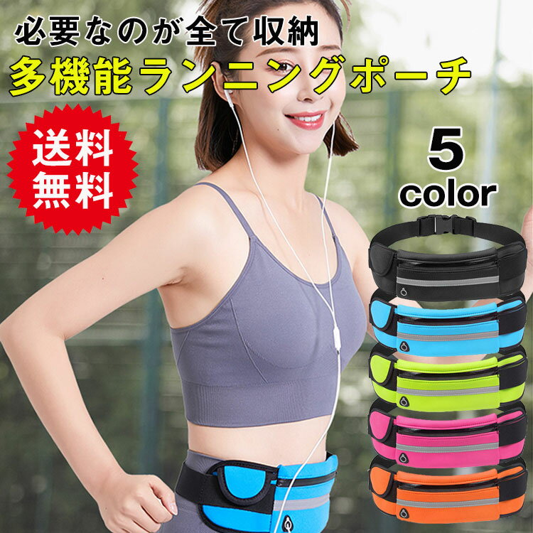 送料無料 ランニングポーチ ウエストポーチ 揺れない ランニングバッグ ジョギングポーチ 防水 ボトルポーチ ペットボトル メンズ レディース アウトドア 旅行...