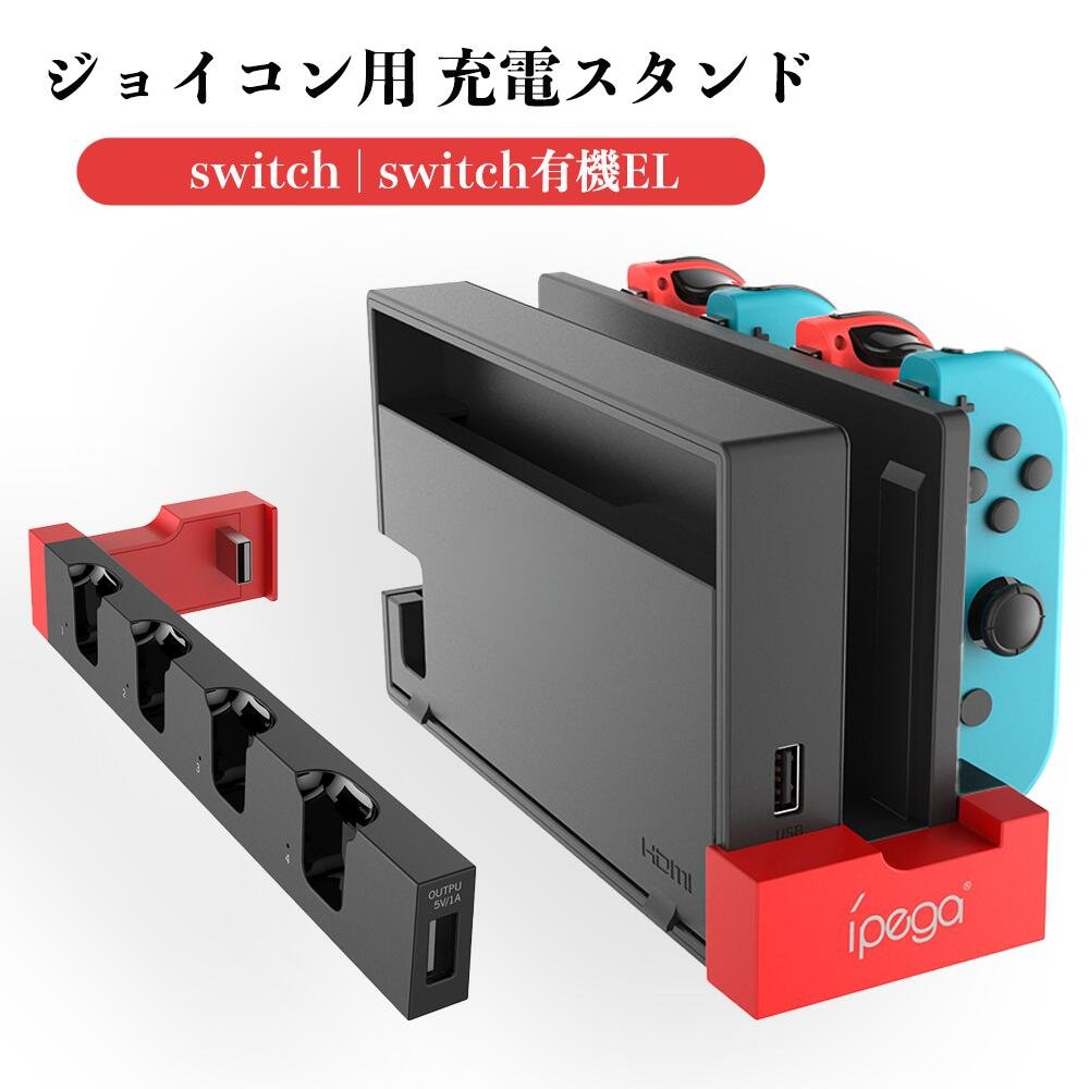 Switch & Switch用 有機ELモデル用 兼用 ジョイコン用 充電スタンド 2024 Joy-Con用 コントローラー充電 収納 一体型 ジョイコン右...