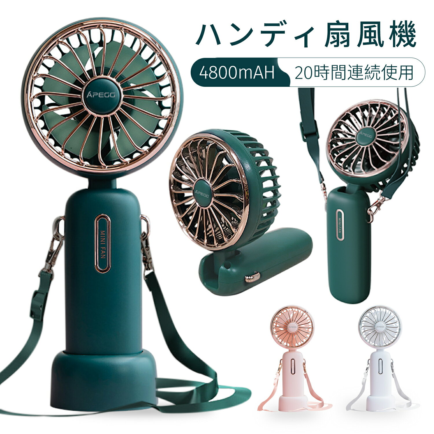 Apegg 扇風機 小型 ハンディファン ハンディ扇風機 4800mAh 大容量 静音 長時間 携帯扇風機 ミニ扇風機 ミニファン 小型扇風機 ポータブル扇風機 ポータブルファン 静か 折りたたみ ハンディ 充電式 手持ち 首掛け ストラップ コンパクト スタンド 持ち運び 高級感 可愛いのサムネイル