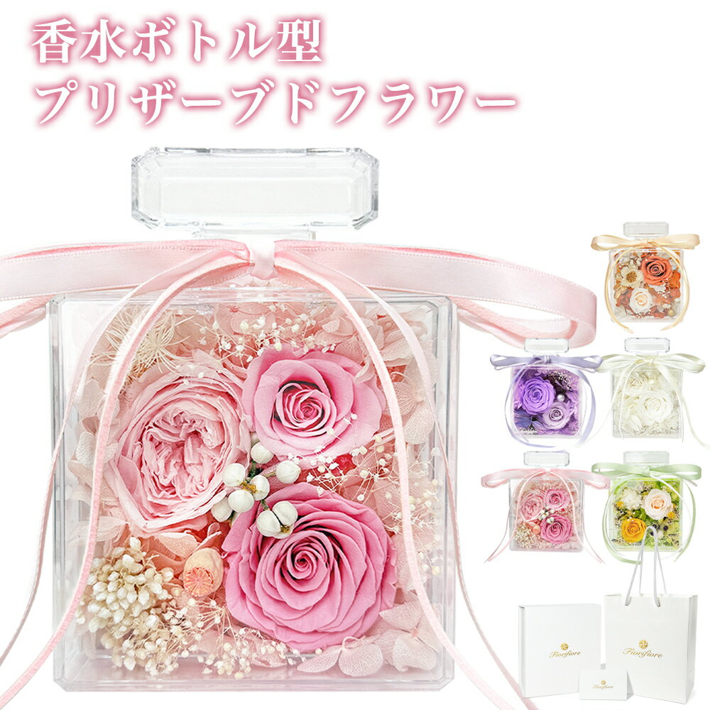 プリザーブドフラワー ギフト 香水 ボトル おしゃれ かわいい プレゼント 自立 スタンド 卓上 インテリア 薔薇 バラ 誕生日 結婚記念日 お礼 送別会 退職祝い お見舞い 母の日 父の日 敬老の日 プリザードフラワー ブリザードフラワー バースデー 香水瓶 フレグランスボトル