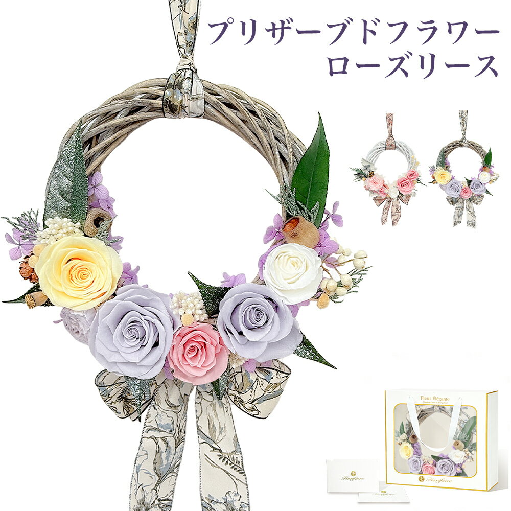 Wreaths - プリザーブドフラワー ドライフラワー ギフト リース おしゃれ かわいい プレゼント 自立 スタンド 卓上 インテリア 薔薇 バラ 誕生日 結婚記念日 お礼 送別会 退職祝い お見舞い 母の日 父の日 敬老の日 プリザードフラワー ブリザードフラワー バースデー ギフトボックス