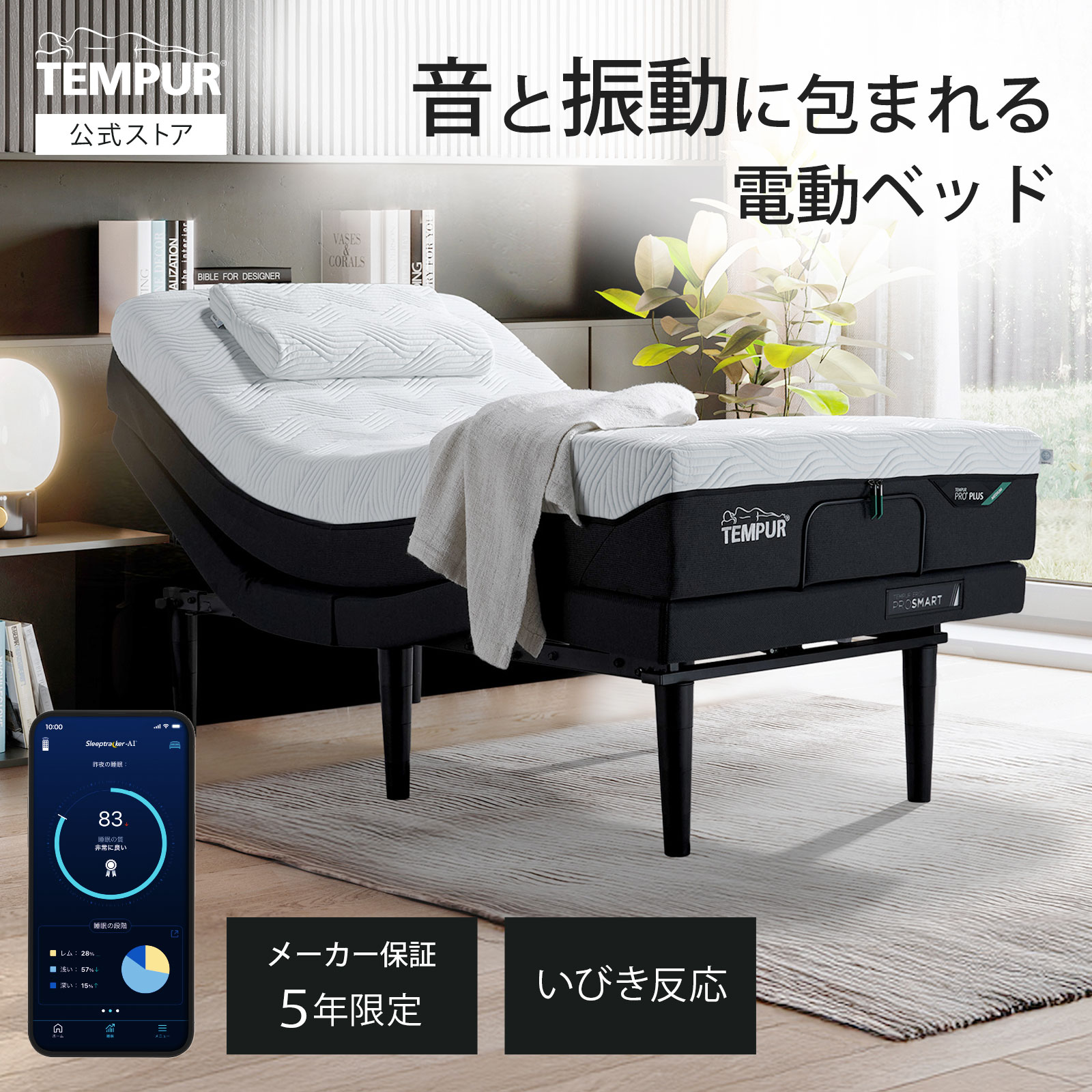 【公式】テンピュール 電動ベッド シングル セミダブル ダブル | エルゴ プロ スマート | 折りたたみ可能 リラクゼーション AI搭載 いびき感知 睡眠サポート 音 サウンド スピーカー 振動 ベッド下収納可 メーカー保証5年限定 | 入眠 ストレス解消 疲労回復 リセット