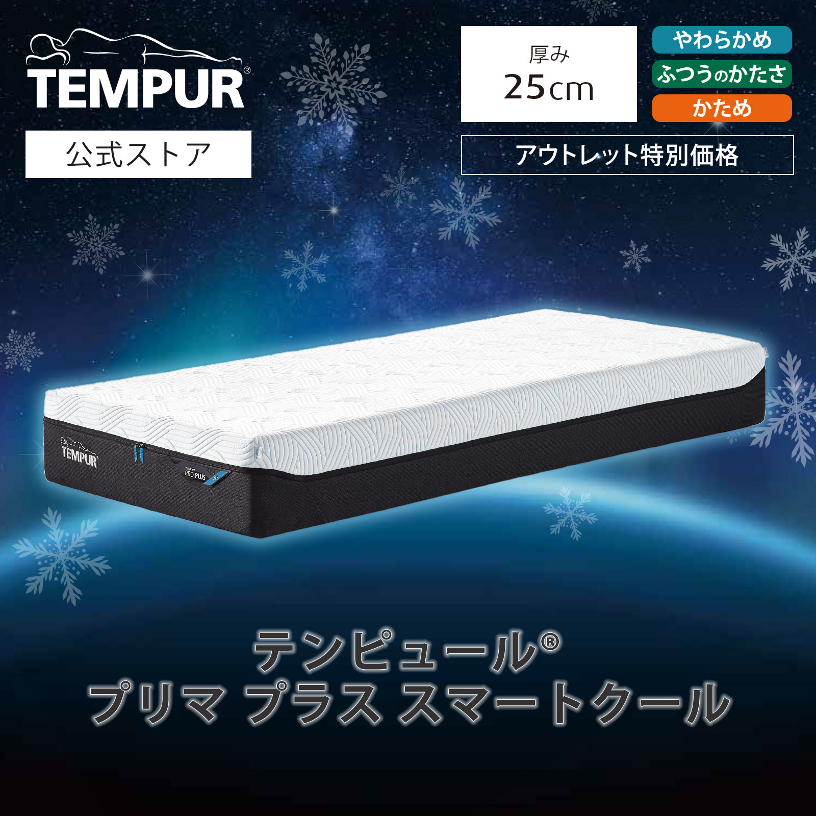 Rakuten - 【マラソン期間はエントリーでP10倍】【アウトレット特別価格】 テンピュール(Tempur) マットレス プリマ プラス スマートクール 厚み25cm シングル / セミダブル / ダブル / クイーン 日本正規品 保証なし ベッドマットレス 本体カバー洗濯可 体圧分散マットレス