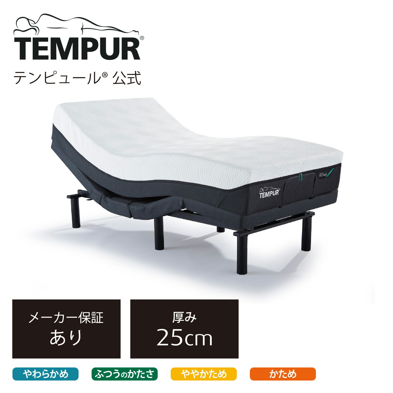 【福袋限定価格&枕・シーツ・枕カバーをプレゼント】【公式】テンピュール マットレスと電動ベッドのセット | テンピュール プロ プラス+ゼロジー コンフォート ...