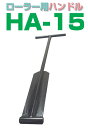 ローラー用ハンドルHA-15【2台セット】