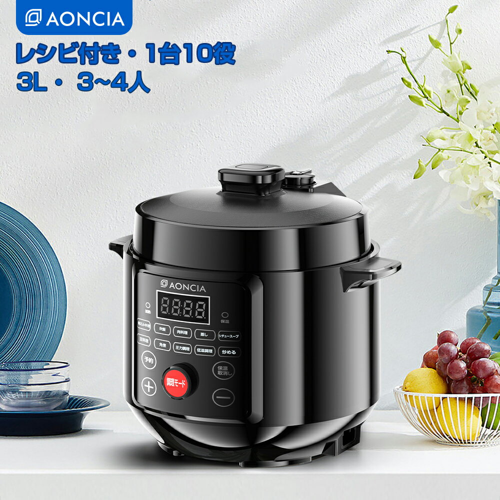 スーパーSALE10880円⇒7900円!レシビ付き 電気圧力鍋 3L 5.5合 5合 大容量 1台10役 電気鍋 圧力なべ 大容量 3~4人向け 圧力鍋 炊飯器 炊飯/煮込/低温調理/圧力調理/炒め 一人暮らし 時短調理 予…