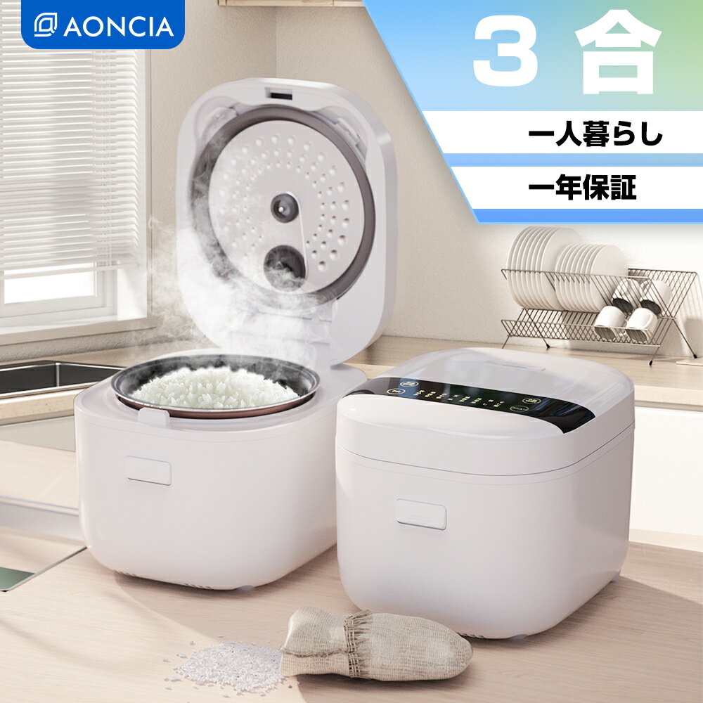 炊飯器 一人暮らし 3合炊き 小型 コンパクト AONCIA ライスクッカー 3合 多機能 rice cooker 炊飯ジャー おしゃれ マイコン炊飯器 3.5合適用 1合 おかゆ ご飯 早炊き/おかゆ/白米/無洗米/雑穀米/玄米/炊込み 省エネ S-RC018F