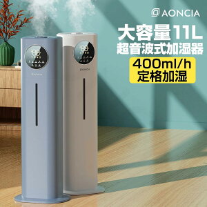 【★P15倍！新生活特集限定 ★】楽天1位！11L 大容量 超音波式 加湿器 AONCIA チャイルドロック 上から給水 3段階加湿モード 400ML/H 業務用 加湿器 タワー型 空気清浄機 アロマ/次亜塩素酸水対応 乾燥対策 空焚き防止 切タイマー 常夜灯 間欠運転 静音 省エネ