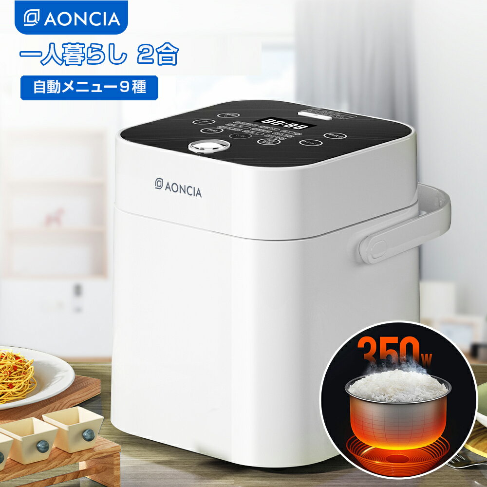 クーポンで5980円！炊飯器 一人暮らし 2合 多機能 コンパクトライスクッカー rice cooker 小型 軽量 電気炊飯器 おしゃれ 炊飯ジャー 一人 ミニ炊飯器 ホワイト予約炊き 早炊き 銘柄炊き 玄米 炊込み おかゆ 極うま 省エネ AONCIA S-RC012-W