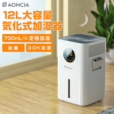 加湿器 卓上 気化式 12L 大容量 700mL/h 除菌 卓上 スチーム 切れタイマー チャイルドロック 空気清浄機 風量調節 上部/側部給水 おしゃれ 省エネ 湿度保持 超静音 お手入れ簡単 スリープモード コンパクト ウィルス対策 1年間保証 レビュー特典 AONCIA MHZ-1201-W