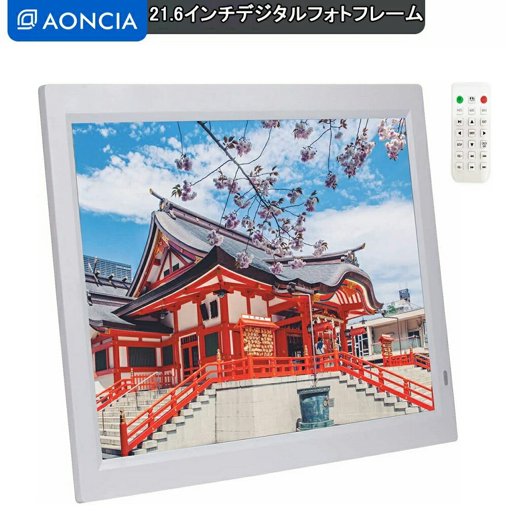 楽天TemxionMarketデジタルフォトフレーム 大型 21.6インチ 大きい おしゃれ AONCIA IPS広視野角パネル 写真スライド機能 ハイビジョン 1080P 電子POPモニターメモリーカード/USBメモリー 壁掛け可能 液晶 時計 写真・音楽・動画再生 一年保証