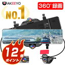 「★P12倍」★楽天1位 ドライブレコーダー ミラー型 前後 360度 ドラレコ 前後カメラ 11.88インチ バックカメラ リアカメラ搭載 超広角 SONYセンサー ドラレコ 高画質 GPS搭載 常時録画 駐車監視 HUD GPS機能 1年保証 あす楽 AKEEYO AKY-V360S