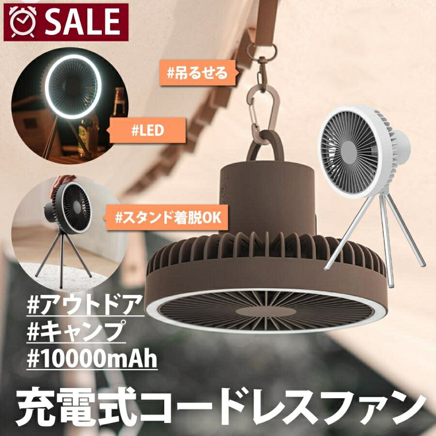 キャンプ 扇風機 10000mAh 長持ち スタンド式 吊り下げ式 風量3段階 アウトドア 証明ライト付 タイマー..