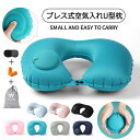 U型枕2枚入り 手圧エアポンプ式 膨張 ネックピロー 手押し エアーピロー U型枕 携帯枕 トラベルピロー 首枕 トラベルグッズ 昼寝 旅行 出張 機内 車内 ...