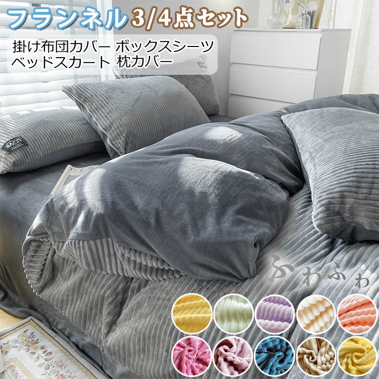 布団カバー 3/4点セット 掛け布団カバー シングル あったか 毛布 毛布カバー ブランケット 枕カバー ベッドスカート ボックスシーツ 冬 セミダブル ダブル クイーン 暖かい 冬用 フランネル 毛布にもなる 洗える 掛けふとんカバー ふわふわ もこもこ 北欧