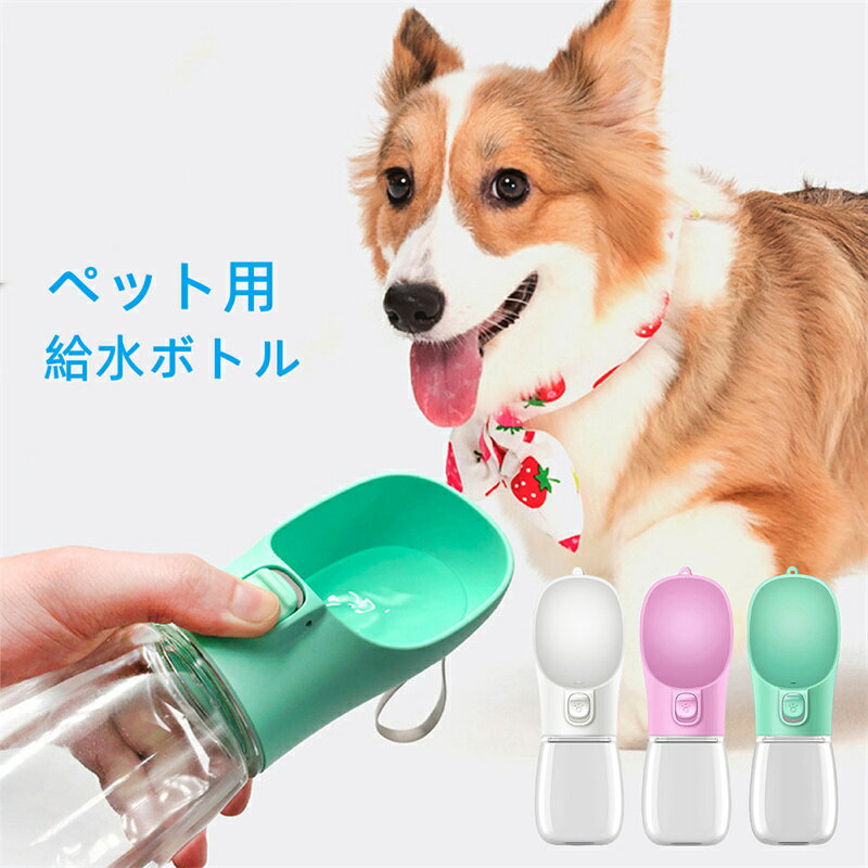 ペット 水筒 犬 給水ボトル 水飲み器 ウォーターボトル お散歩 お出かけボトル 給水器 携帯 持ち運び 水分補給 水 ペット用水筒 便利 ワンタッチ 給水 大容量 安全 かわいい おしゃれ ペット用品 犬用 猫用 犬グッズ 人気 新作のサムネイル